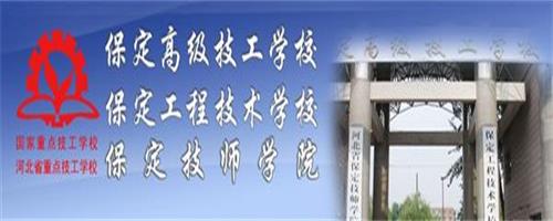 保定技師學院怎么樣？反正學生都說好！
