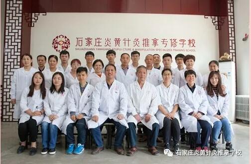 石家莊還有針灸推拿學校？