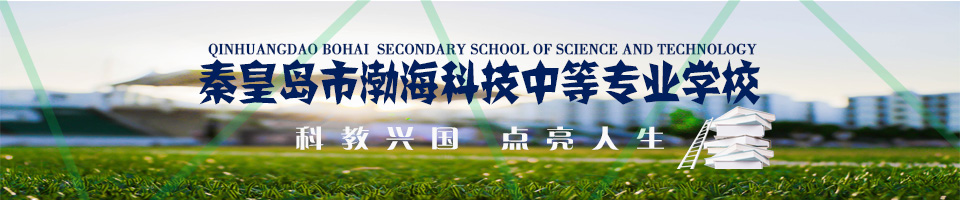 秦皇島市渤?？萍贾械葘I學校