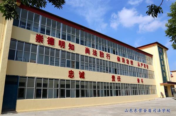 山東東營金盾司法學校特警專業怎么樣？