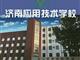 濟南應用技術職業中等專業學校電子商務專業怎么樣？