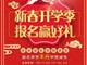 天津歐米奇新春開學季上千元優惠、精美禮品大禮包，限時領?。?！