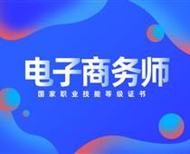 關于對電子商務師的具體解讀！